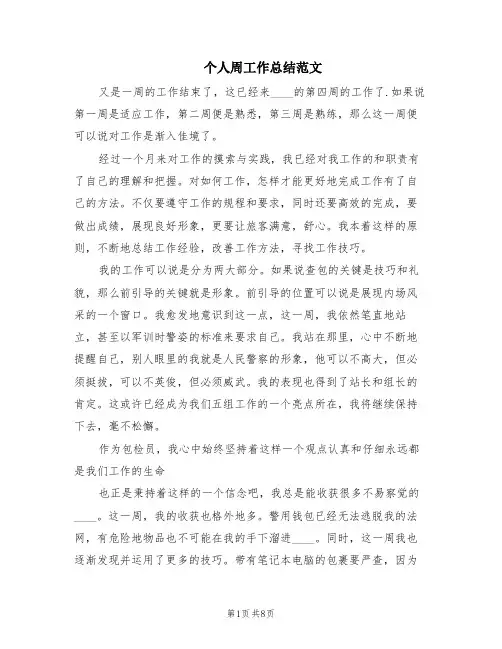 个人周工作总结范文(5篇)