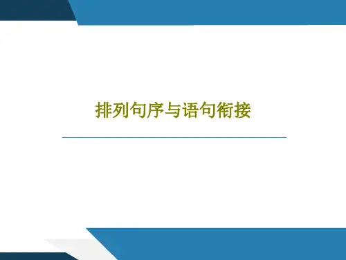 排列句序与语句衔接19页PPT