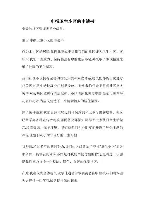 申报卫生小区的申请书