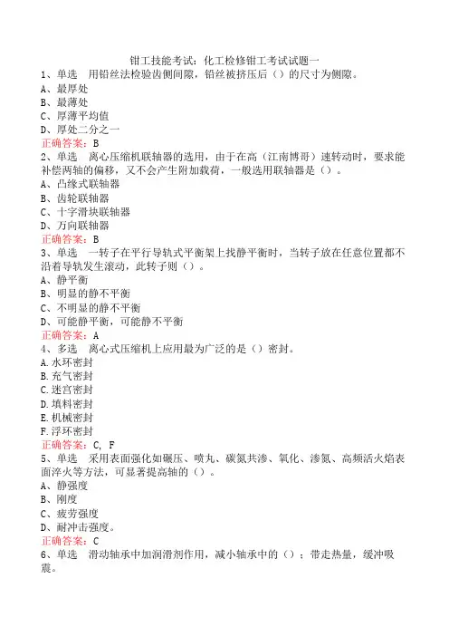 钳工技能考试：化工检修钳工考试试题一