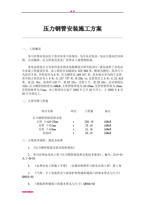 压力钢管安装施工方案(参考)