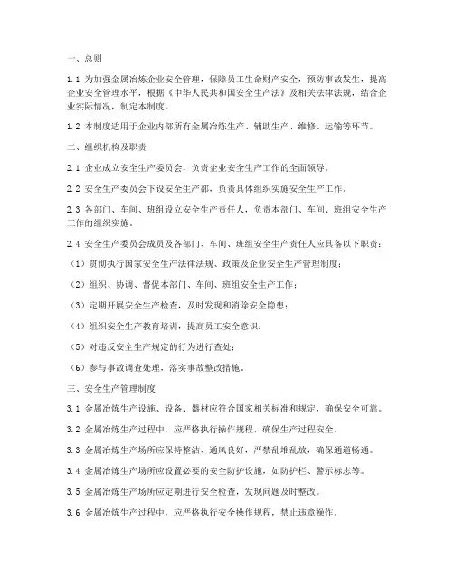 金属冶炼安全管理制度