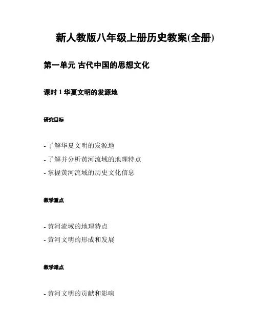 新人教版八年级上册历史教案(全册)