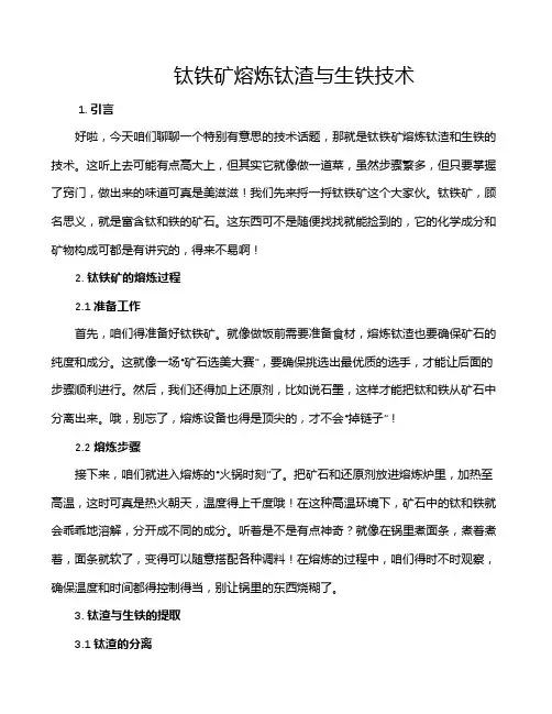 钛铁矿熔炼钛渣与生铁技术