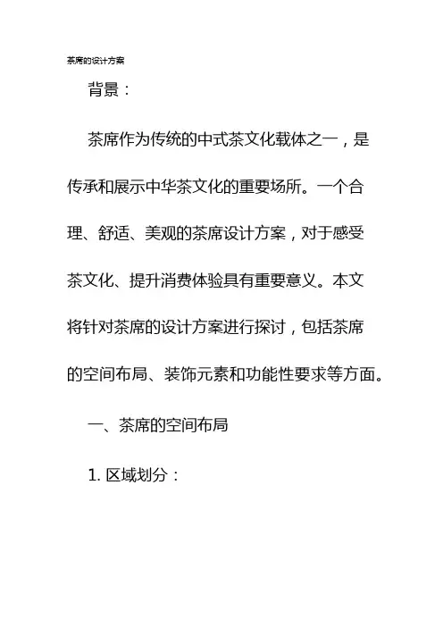 茶席的设计方案