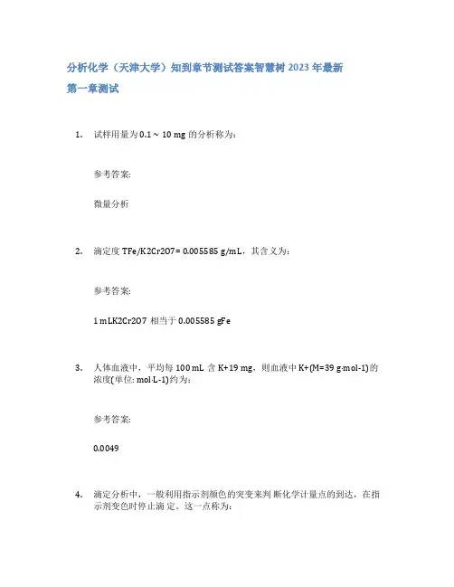 分析化学(天津大学)知到章节答案智慧树2023年