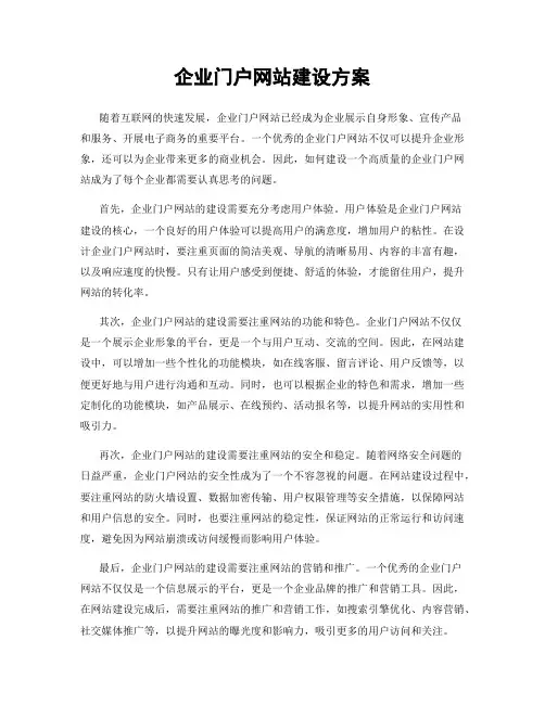 企业门户网站建设方案