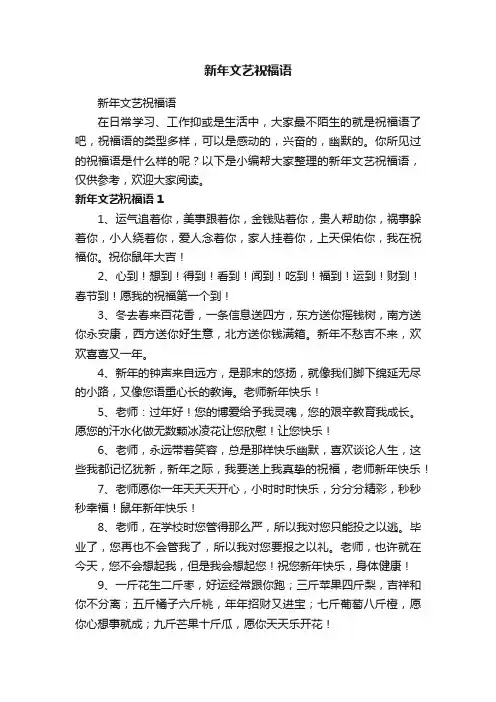 新年文艺祝福语