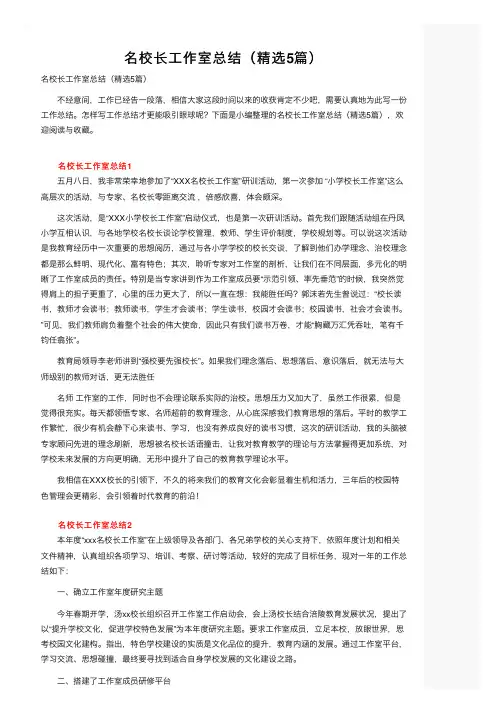 名校长工作室总结（精选5篇）
