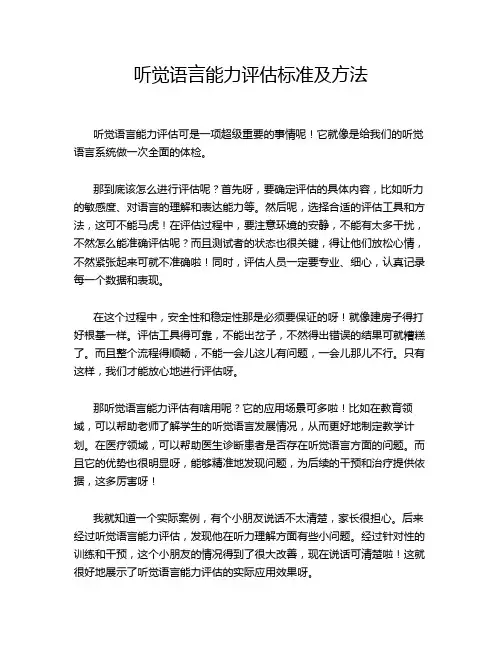 听觉语言能力评估标准及方法