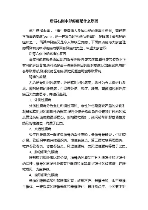后背右侧中部疼痛是什么原因