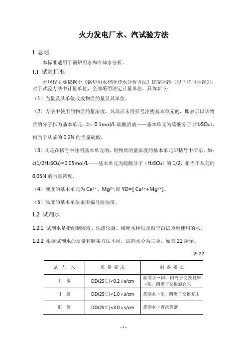 火力发电厂水汽分析方法