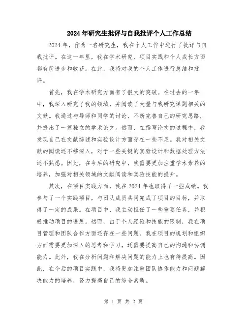 2024年研究生批评与自我批评个人工作总结