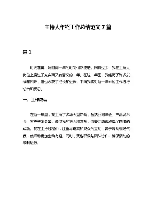 主持人年终工作总结范文7篇