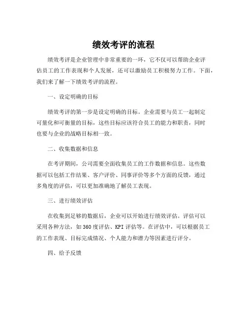 绩效考评的流程