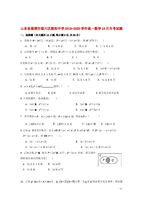 山东省淄博市淄川区般阳中学2019_2020学年高一数学10月月考试题201911050244
