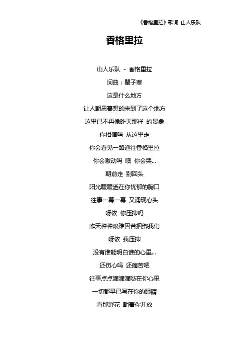 《香格里拉》歌词 山人乐队