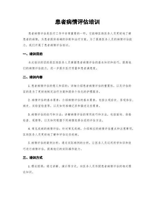 患者病情评估培训
