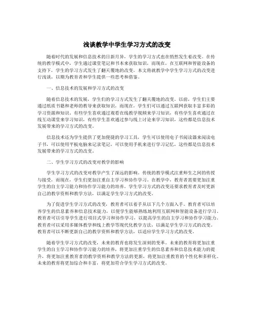 浅谈教学中学生学习方式的改变