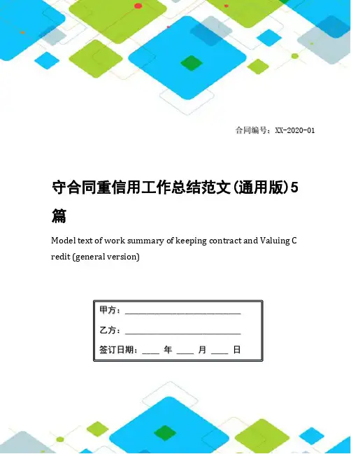 守合同重信用工作总结范文(通用版)5篇
