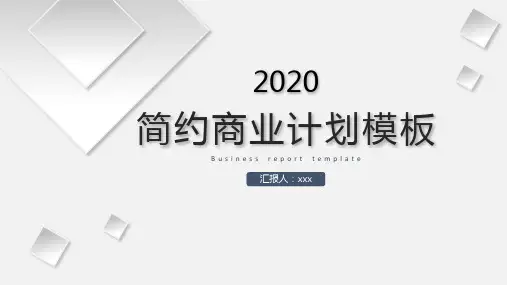 公司股权商业计划书ppt