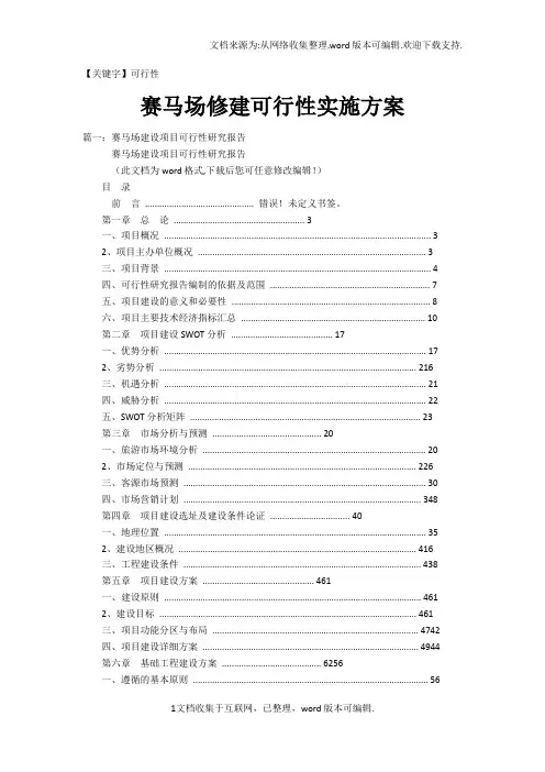 【可行性】赛马场修建可行性实施方案