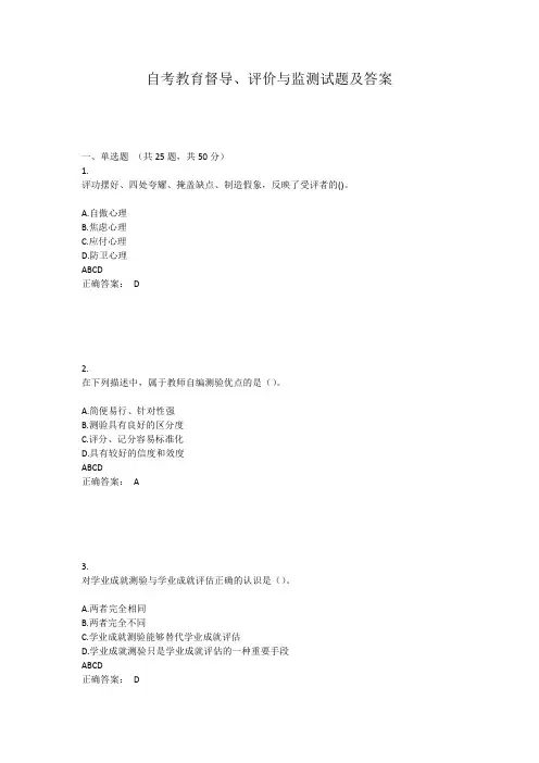 自考教育督导、评价与监测试题及答案