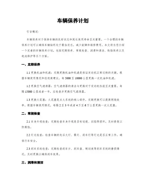 车辆保养计划