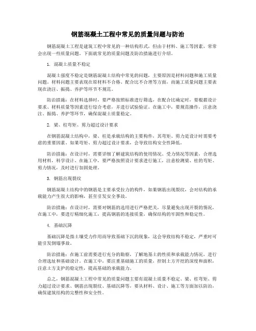 钢筋混凝土工程中常见的质量问题与防治