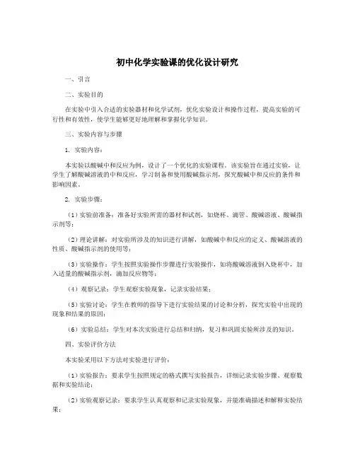 初中化学实验课的优化设计研究