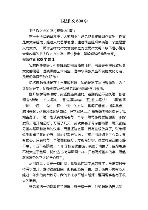 书法作文600字（精选30篇）