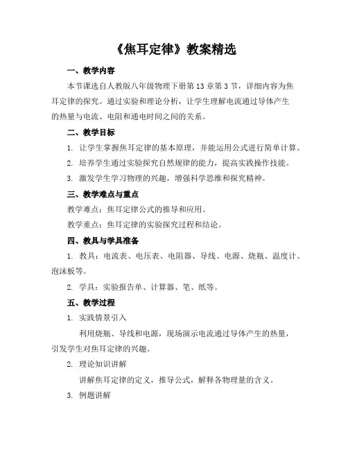 《焦耳定律》教案精选