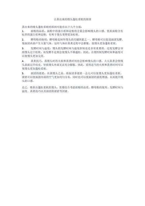 让蒸出来的馒头蓬松柔软的原因