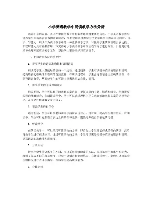 小学英语教学中朗读教学方法分析