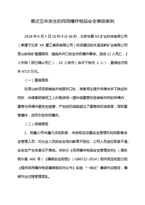 最近五年发生的民用爆炸物品安全事故案例