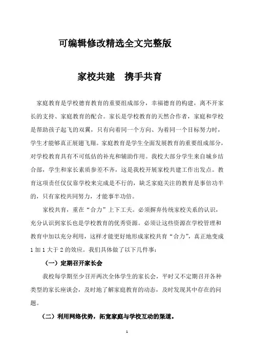 家校共育-携手共育精选全文完整版
