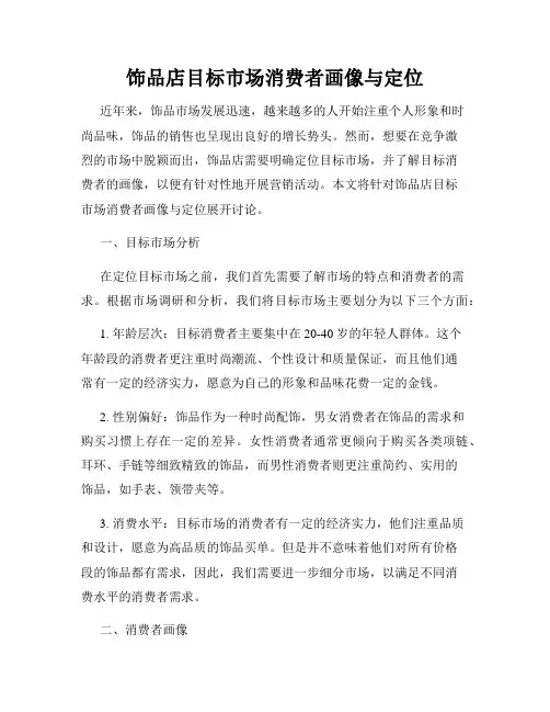 饰品店目标市场消费者画像与定位