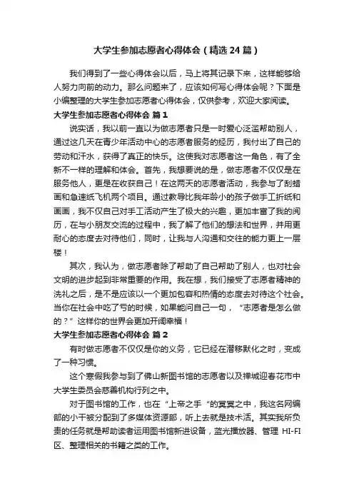 大学生参加志愿者心得体会（精选24篇）