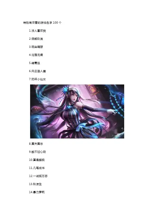 特别有深意的游戏名字100个