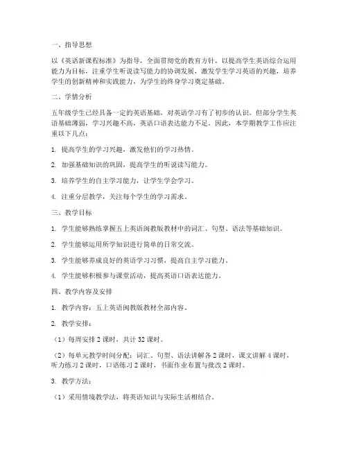 五上英语闽教版教学工作计划