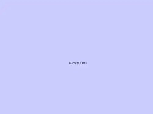 数据库理论基础
