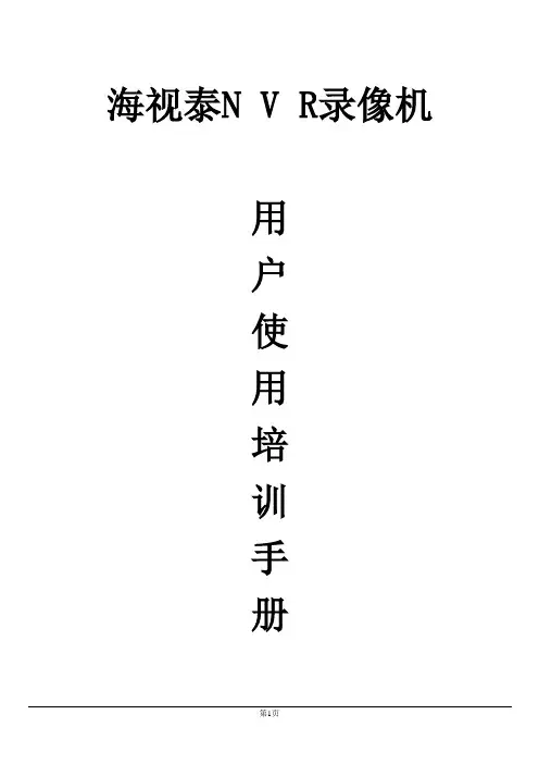 NVR硬盘录像机使用手册 (1)
