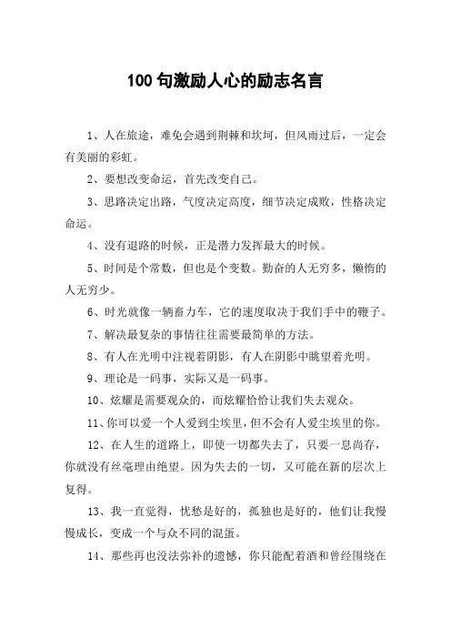 100句激励人心的励志名言