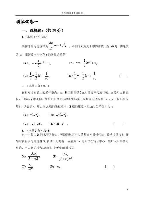 大学物理1习题集31模拟试卷六选...