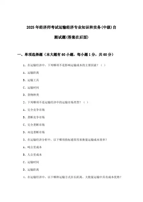 运输经济专业知识和实务经济师考试(中级)试题与参考答案(2025年)