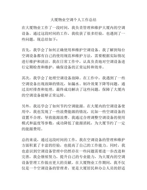 大厦物业空调个人工作总结