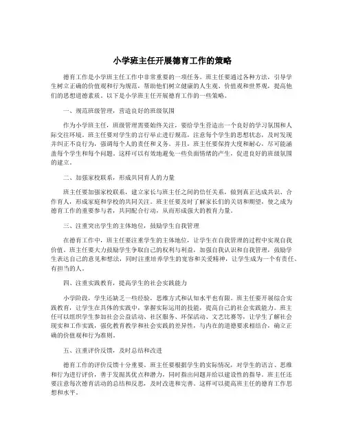 小学班主任开展德育工作的策略