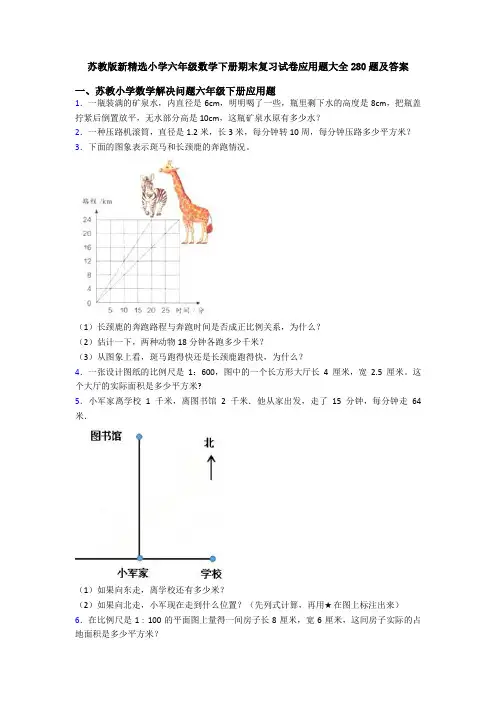 苏教版新精选小学六年级数学下册期末复习试卷应用题大全280题及答案