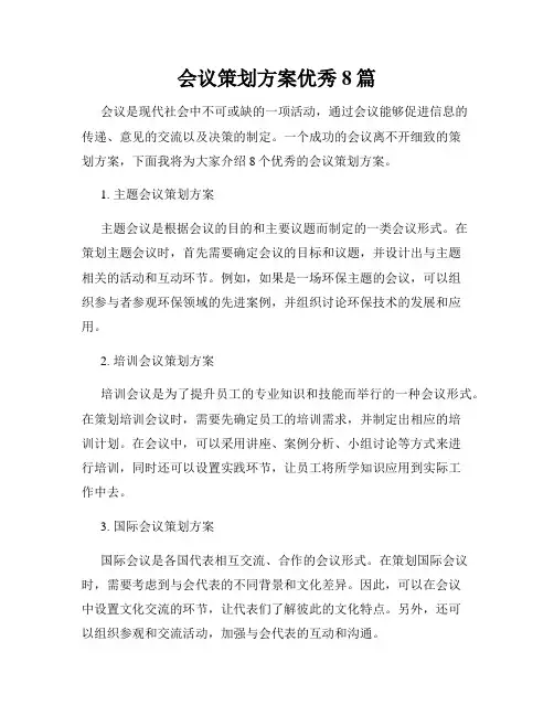 会议策划方案优秀8篇