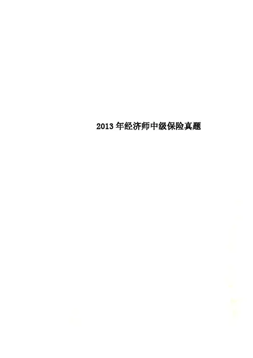 2013年经济师中级保险真题